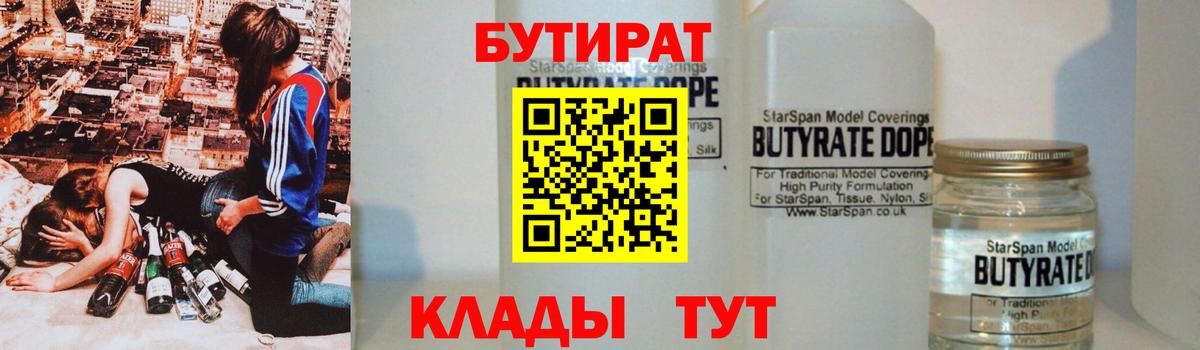 БУТИРАТ 99% Ленинск-Кузнецкий