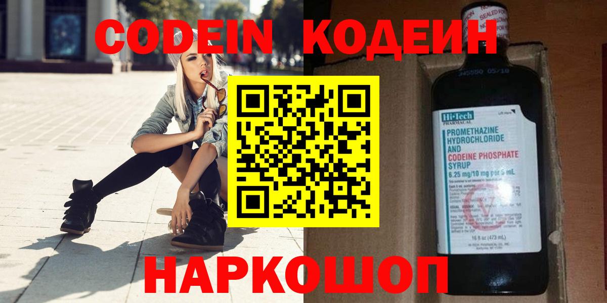 Кодеин Purple Drank  Вход с VPN  Ленинск-Кузнецкий  Кодеиновый сироп Lean Purple Drank 