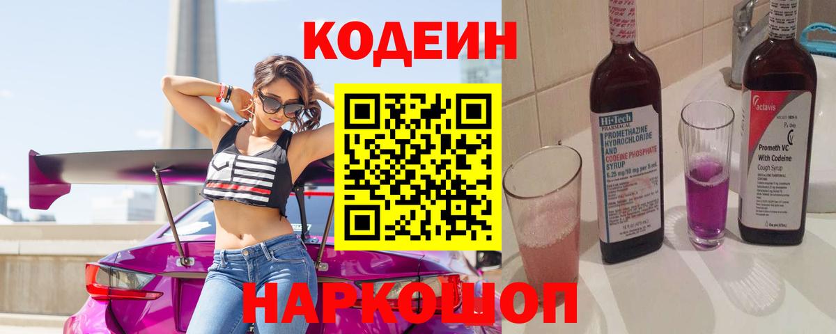 Кодеиновый сироп Lean Purple Drank Ленинск-Кузнецкий